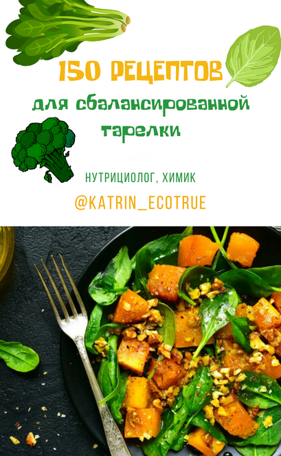 [Екатерина Кудерцева] [katrin_ecotrue] 150 рецепто_0.png